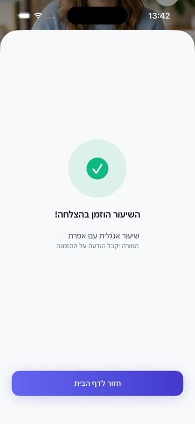 השיעור הוזמן בהצלחה